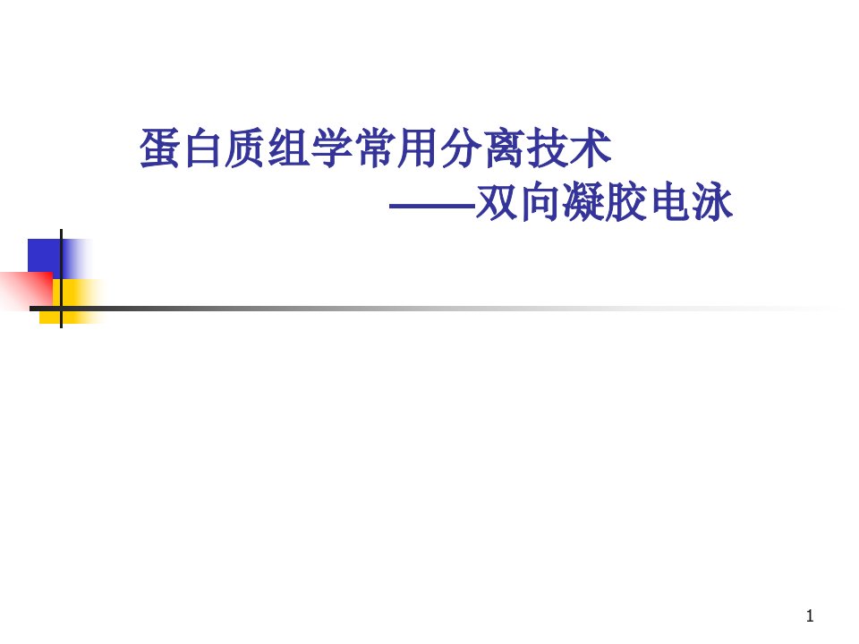 蛋白质组学常用技术――双向电泳凝胶电泳