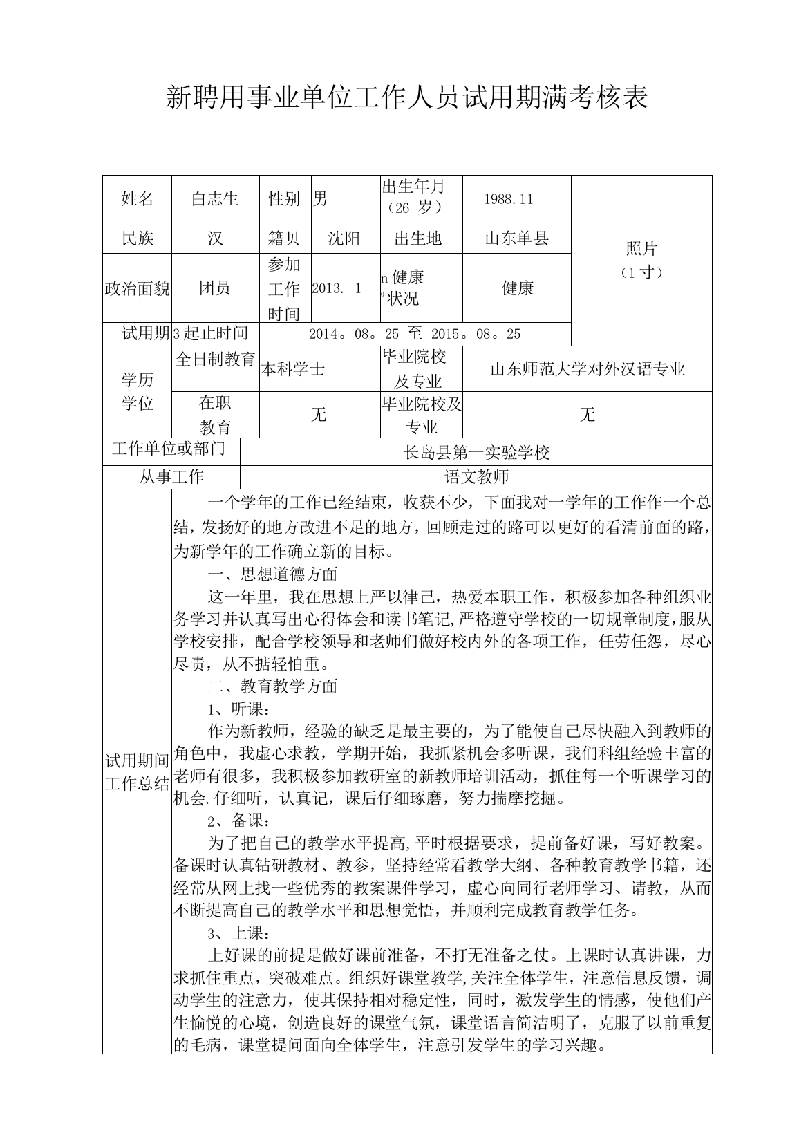 事业单位新聘用工作人员试用期满考核表