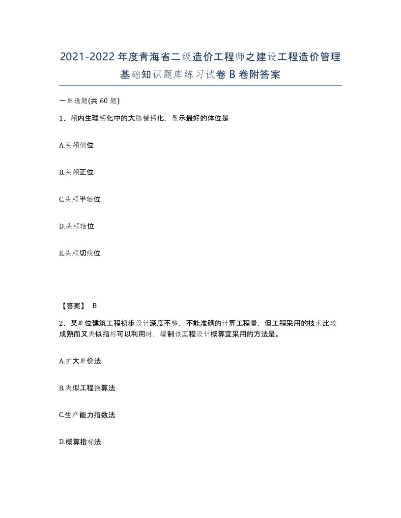 2021-2022年度青海省二级造价工程师之建设工程造价管理基础知识题库练习试卷B卷附答案