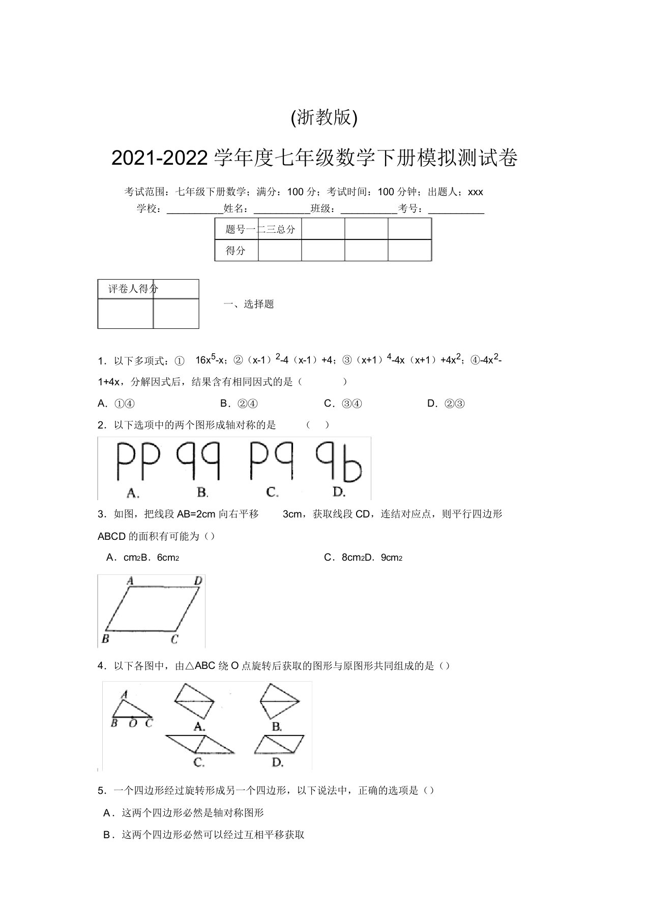 浙教版2021-2022学年度七年级数学下册模拟测试卷(4024)