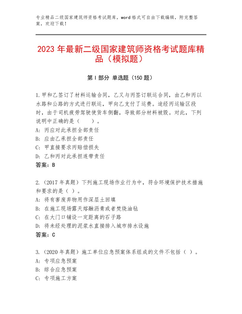 2023年二级国家建筑师资格考试大全附答案（综合卷）