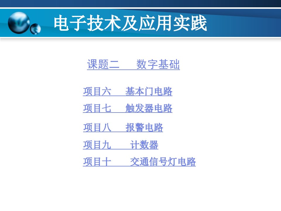 电子技术及应用实践