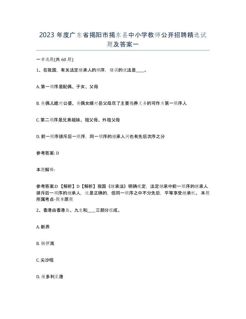 2023年度广东省揭阳市揭东县中小学教师公开招聘试题及答案一