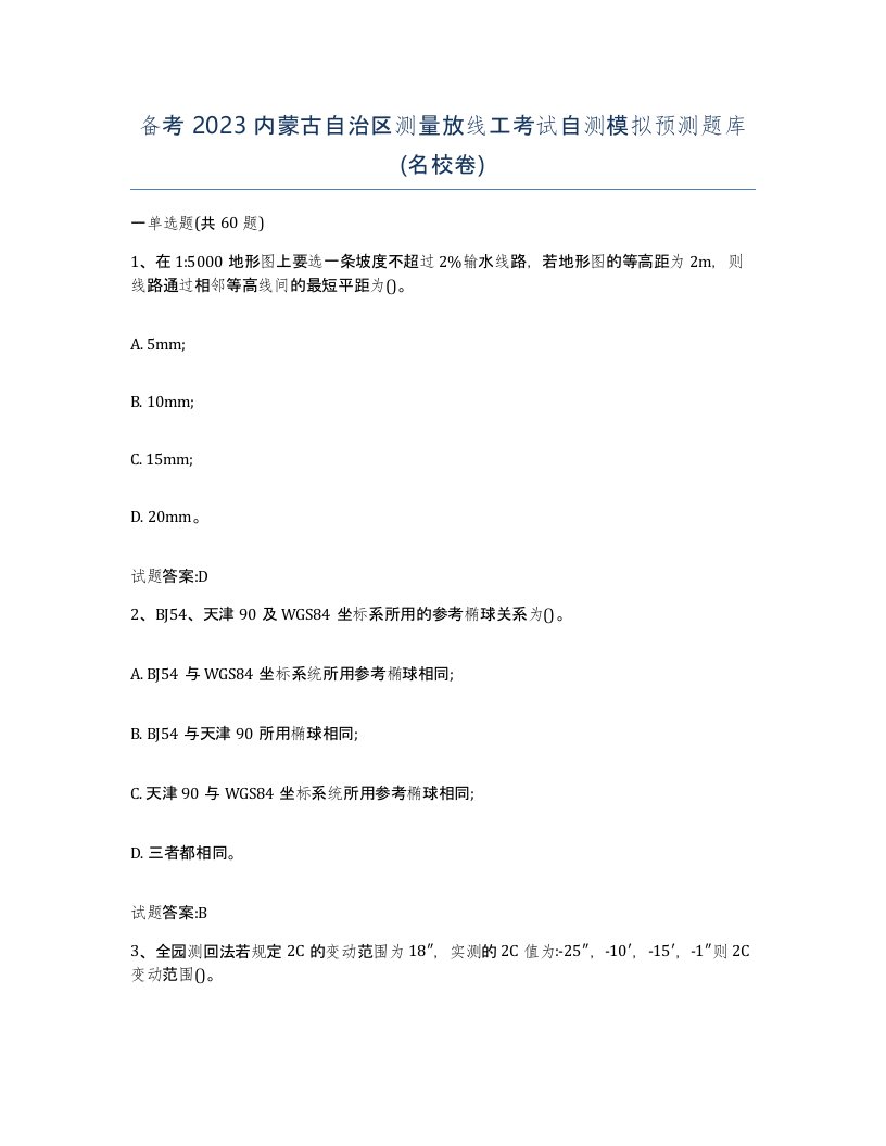 备考2023内蒙古自治区测量放线工考试自测模拟预测题库名校卷