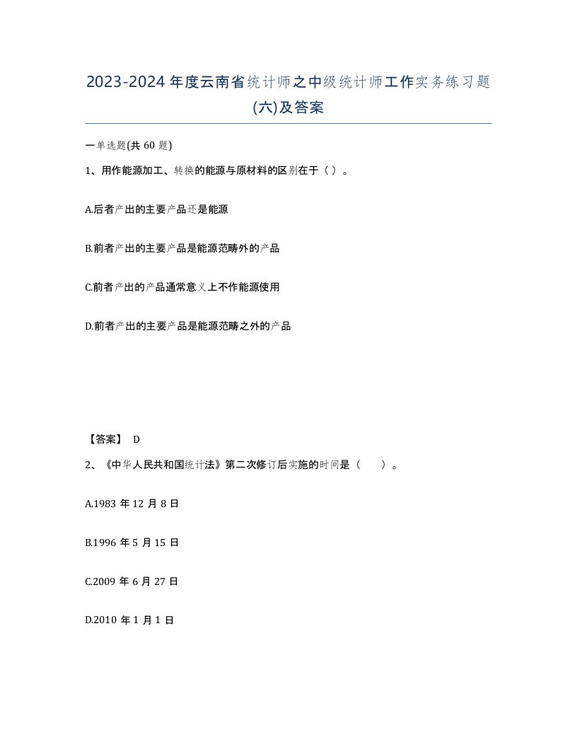 2023-2024年度云南省统计师之中级统计师工作实务练习题六及答案