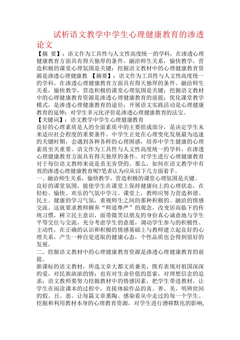 试析语文教学中学生心理健康教育的渗透论文