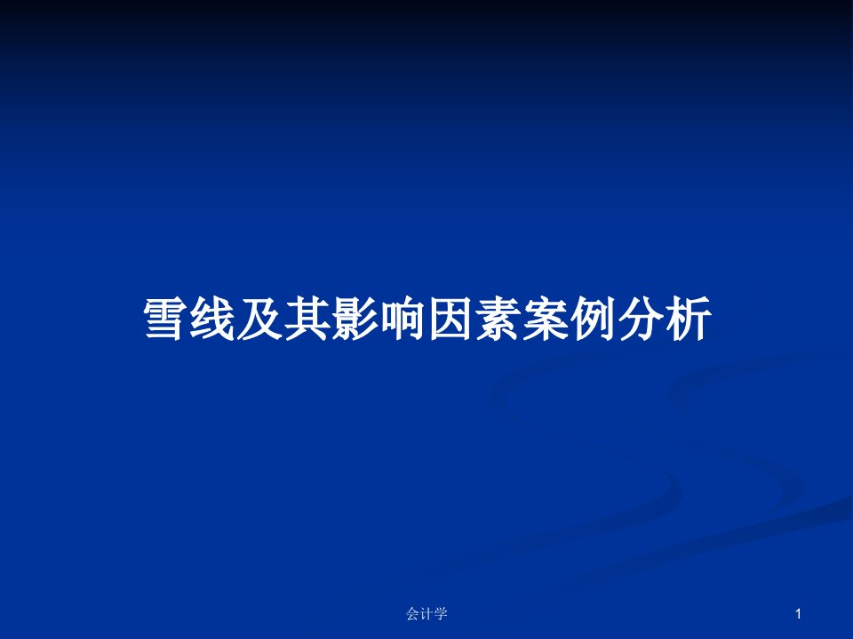 雪线及其影响因素案例分析PPT学习教案