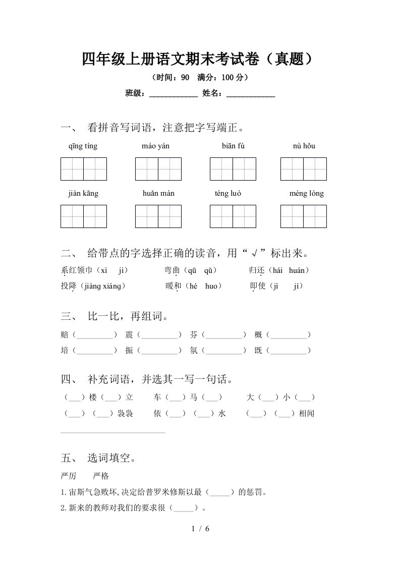 四年级上册语文期末考试卷(真题)