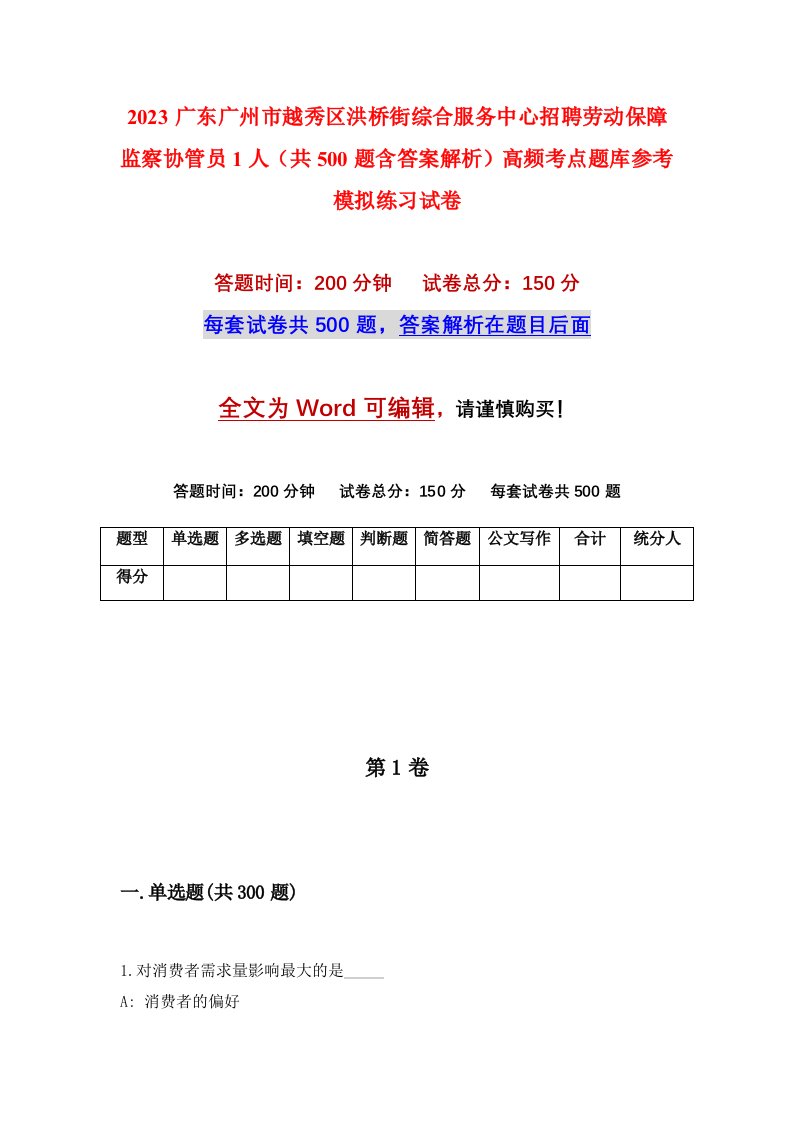 2023广东广州市越秀区洪桥街综合服务中心招聘劳动保障监察协管员1人共500题含答案解析高频考点题库参考模拟练习试卷