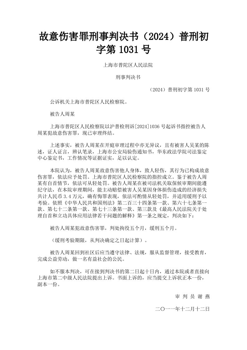 故意伤害罪刑事判决书2024普刑初字第1031号