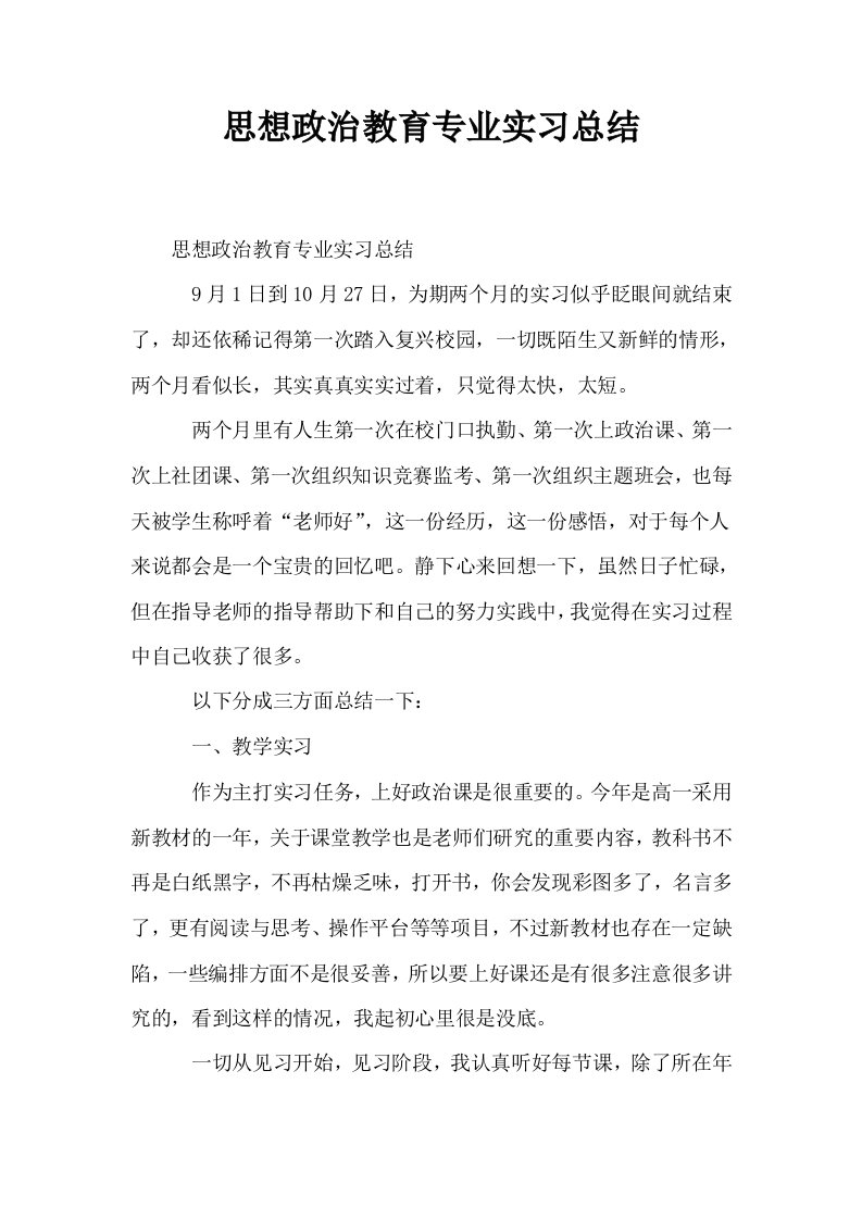 思想政治教育专业实习总结