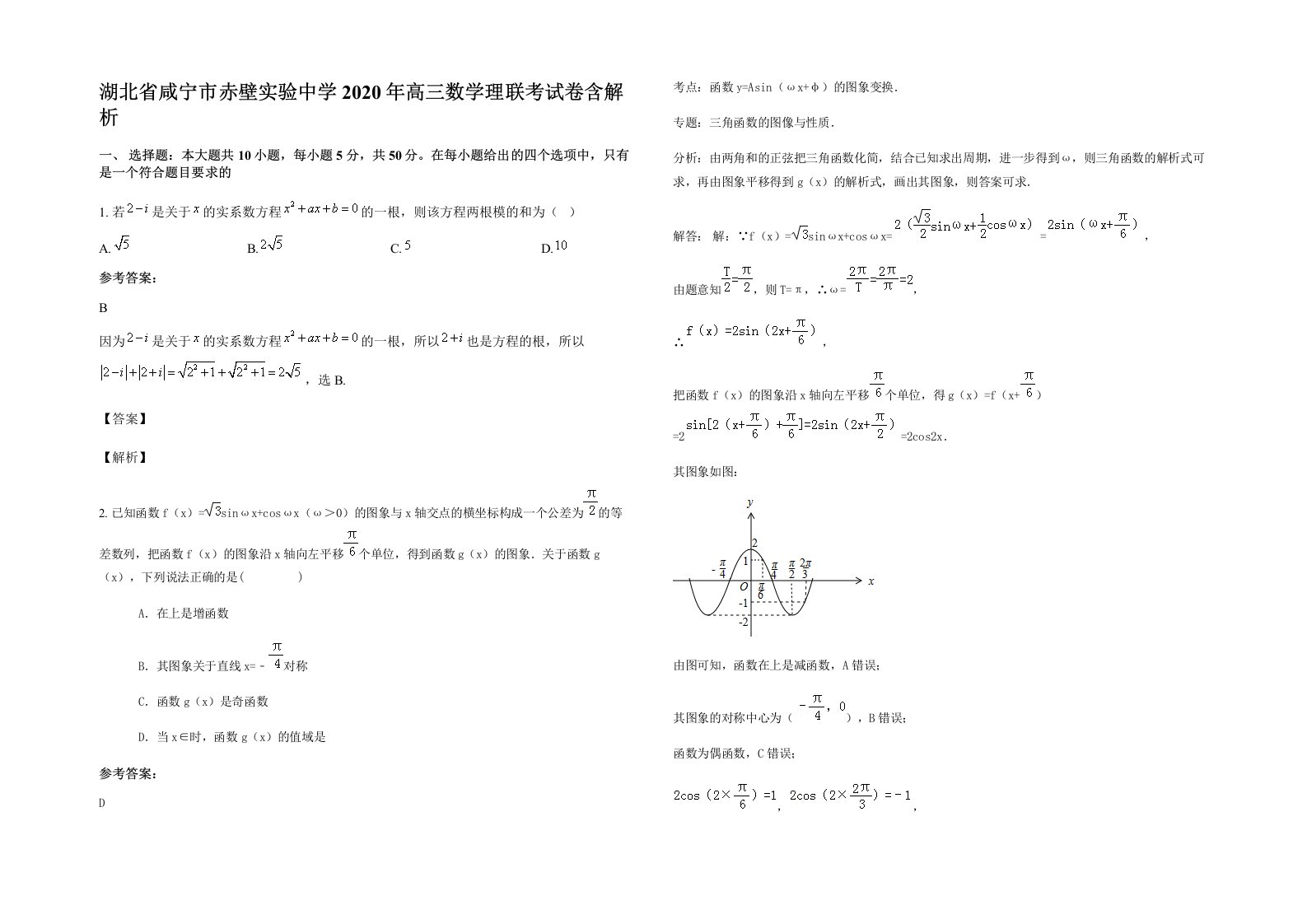 湖北省咸宁市赤壁实验中学2020年高三数学理联考试卷含解析