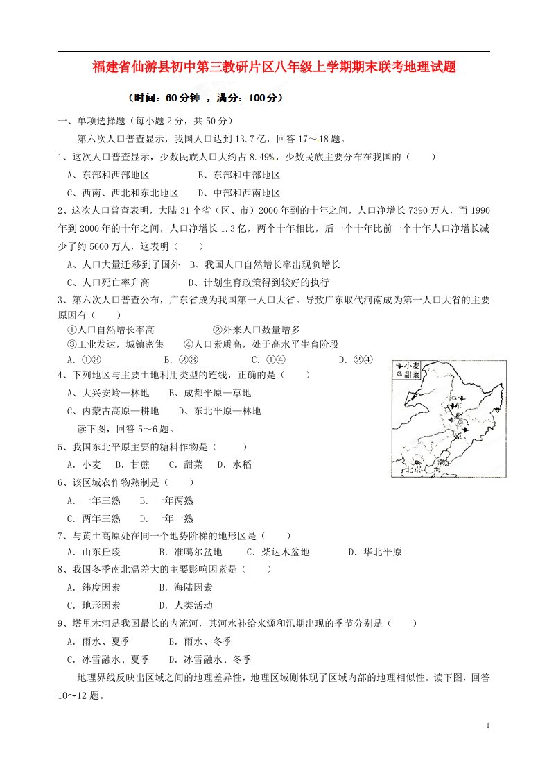 福建省仙游县初中第三教研片区八级地理上学期期末联考试题