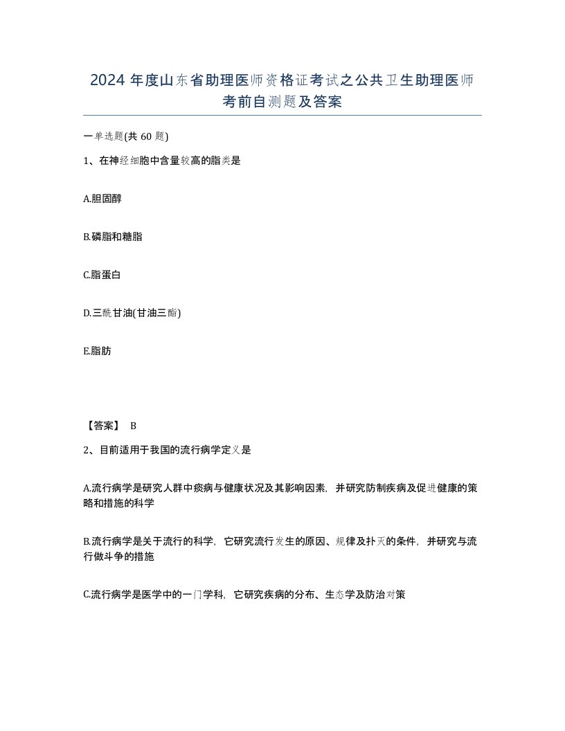 2024年度山东省助理医师资格证考试之公共卫生助理医师考前自测题及答案