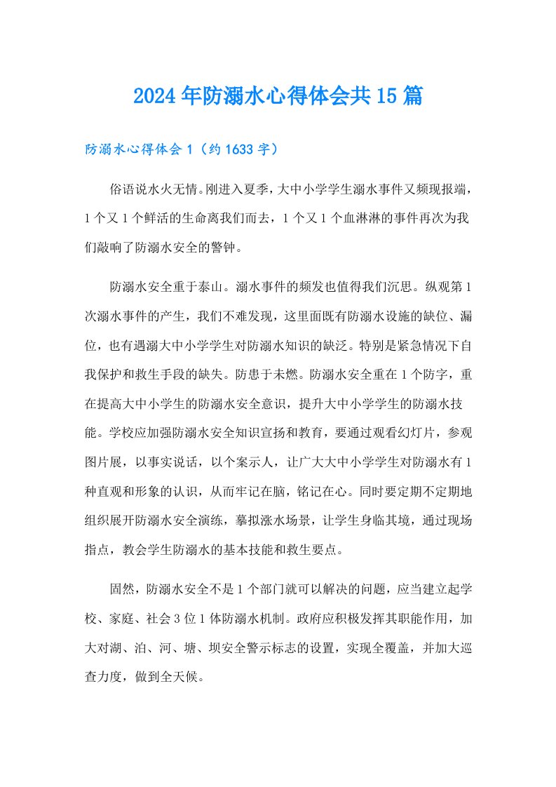 2024年防溺水心得体会共15篇