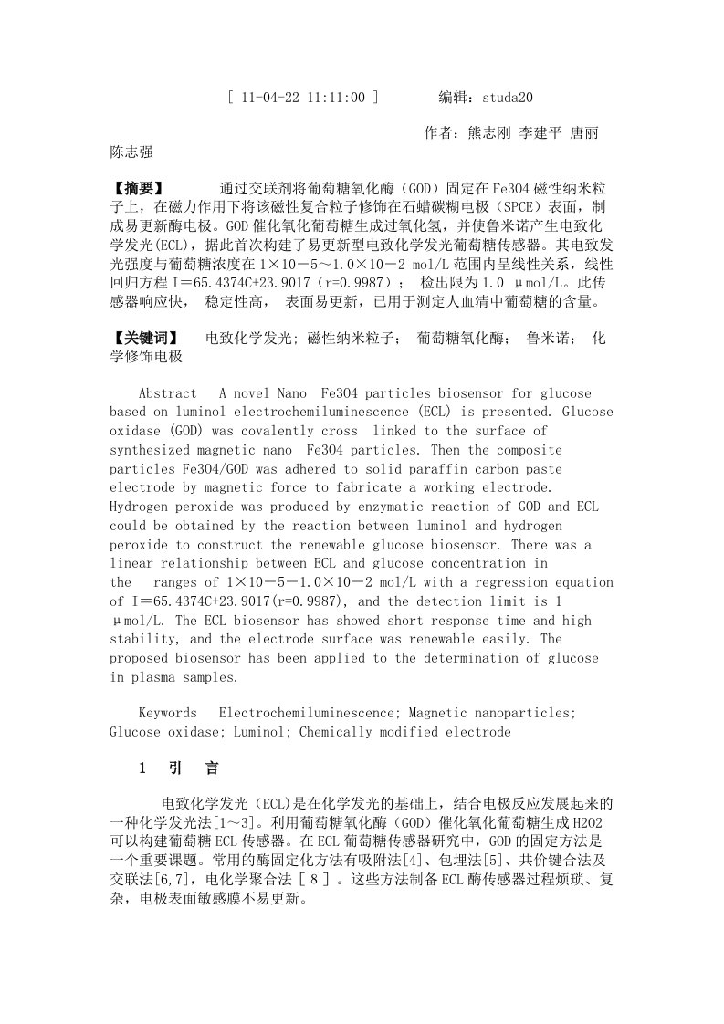 磁性纳米粒子固定葡萄糖氧化酶修饰电极电致化学发光葡萄糖传感器