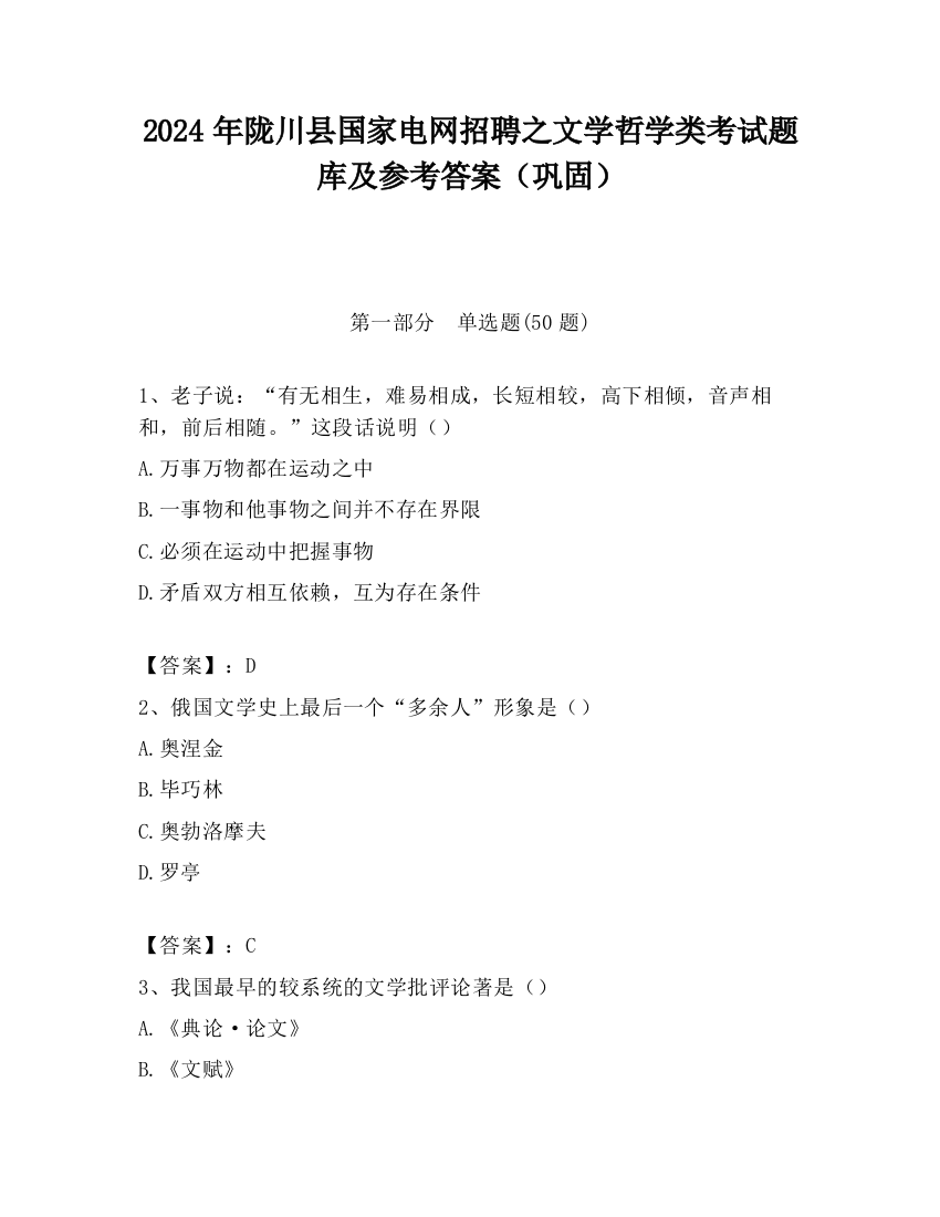 2024年陇川县国家电网招聘之文学哲学类考试题库及参考答案（巩固）