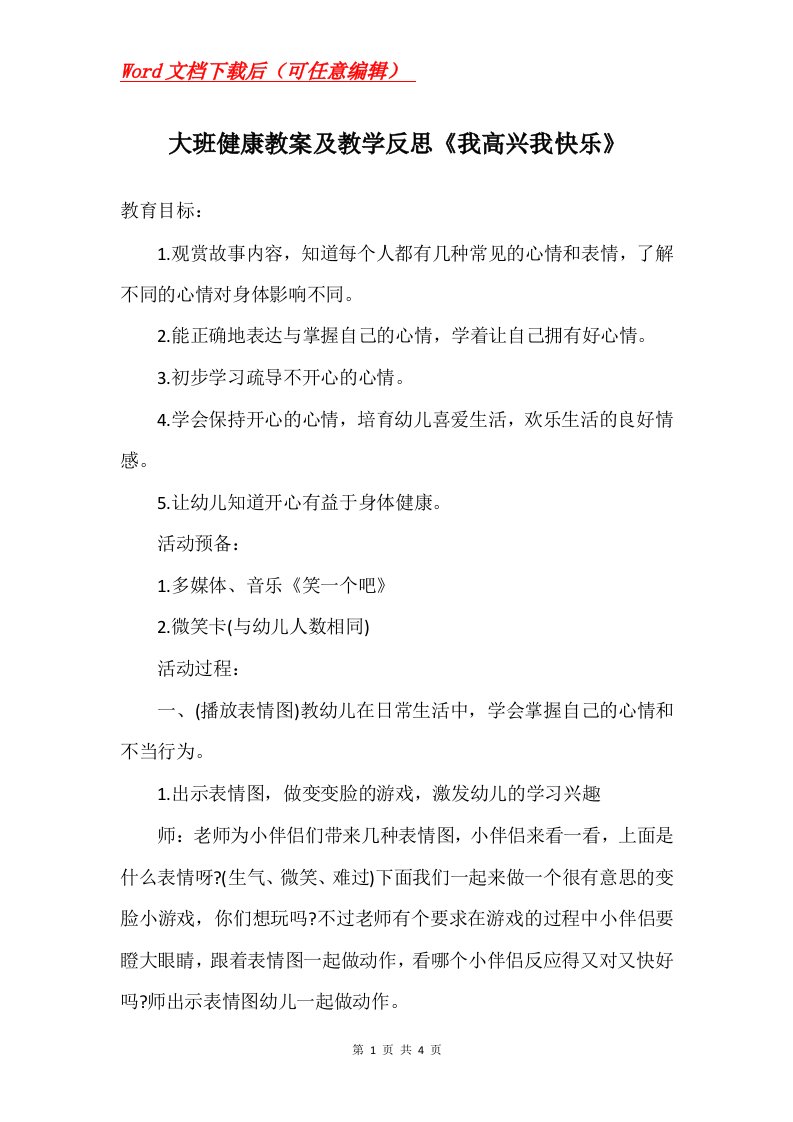 大班健康教案及教学反思我高兴我快乐