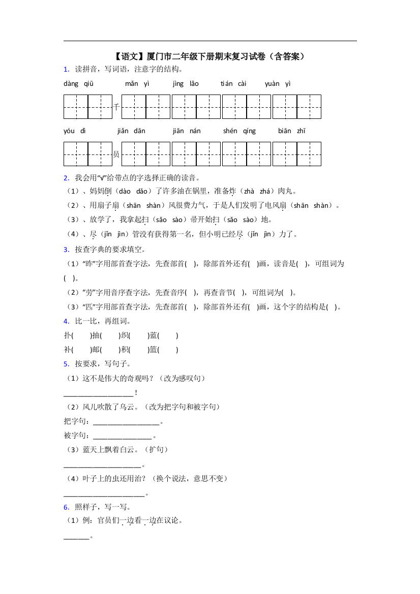 【语文】厦门市二年级下册期末复习试卷(含答案)