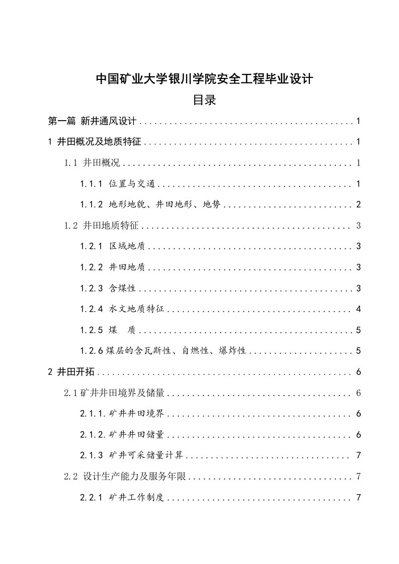 中国矿业大学银川学院安全工程毕业设计