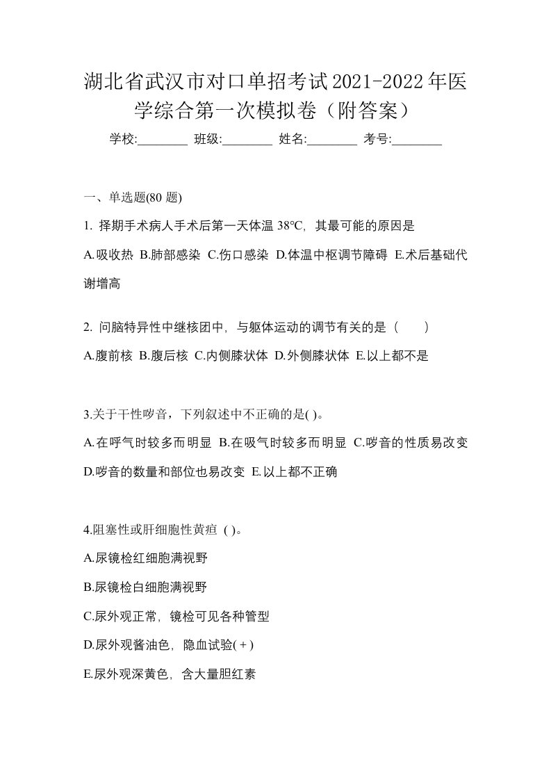 湖北省武汉市对口单招考试2021-2022年医学综合第一次模拟卷附答案