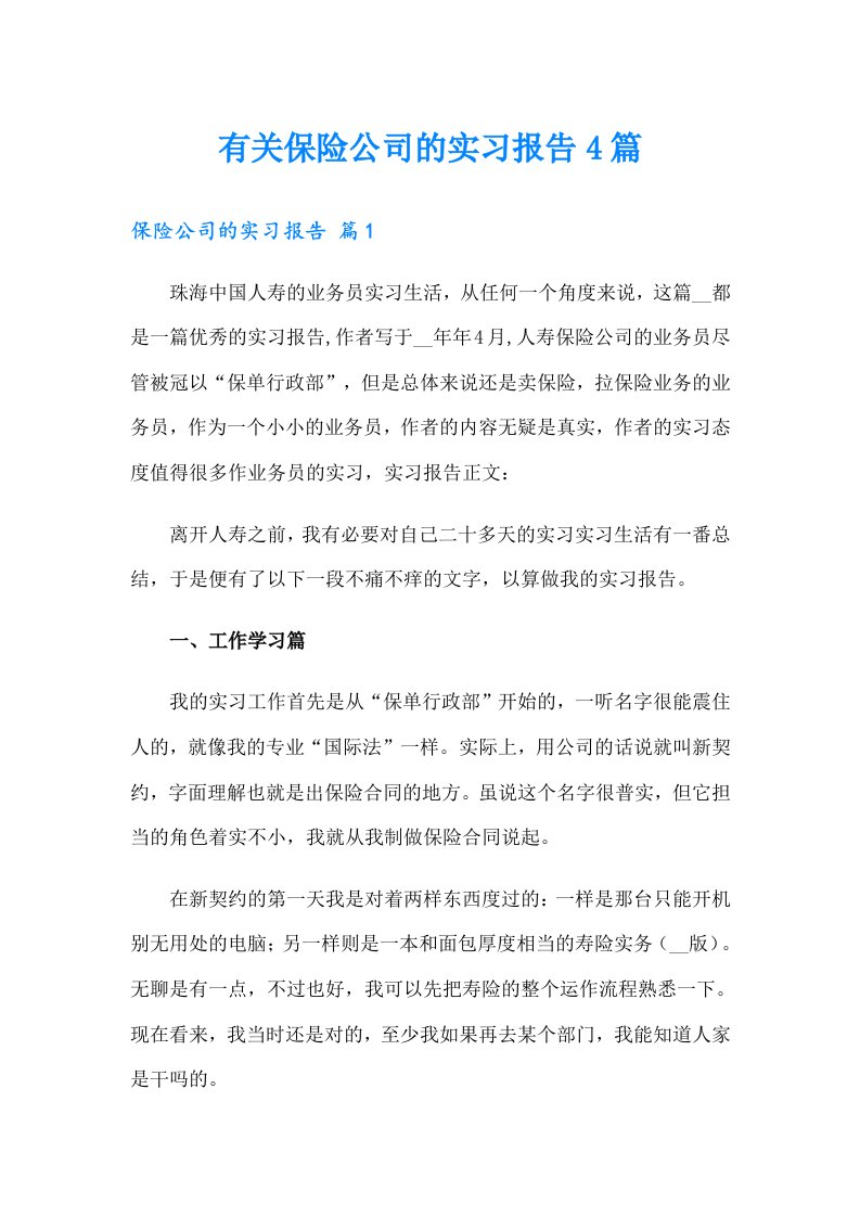 有关保险公司的实习报告4篇