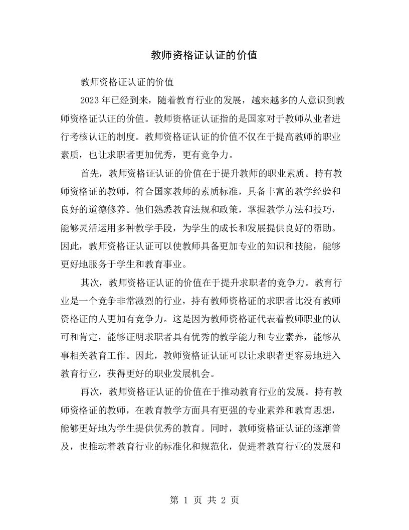 教师资格证认证的价值