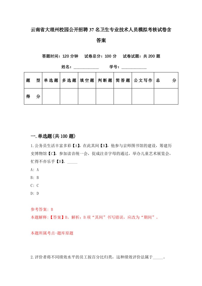 云南省大理州校园公开招聘37名卫生专业技术人员模拟考核试卷含答案7