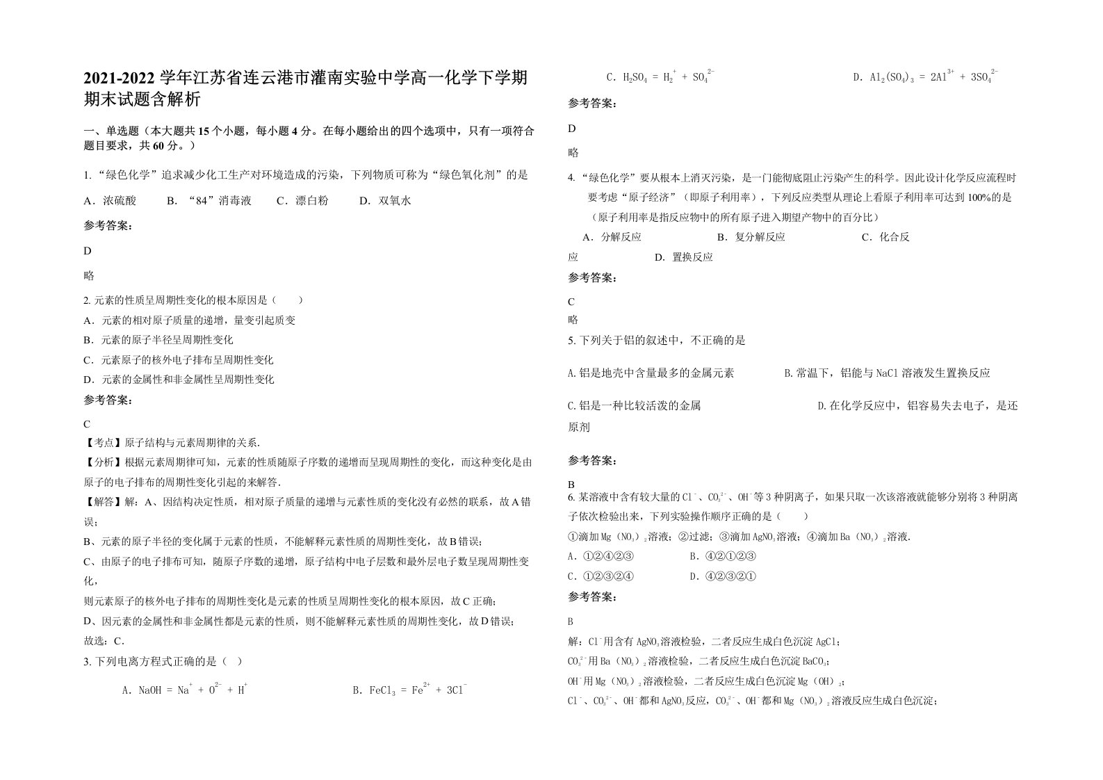 2021-2022学年江苏省连云港市灌南实验中学高一化学下学期期末试题含解析