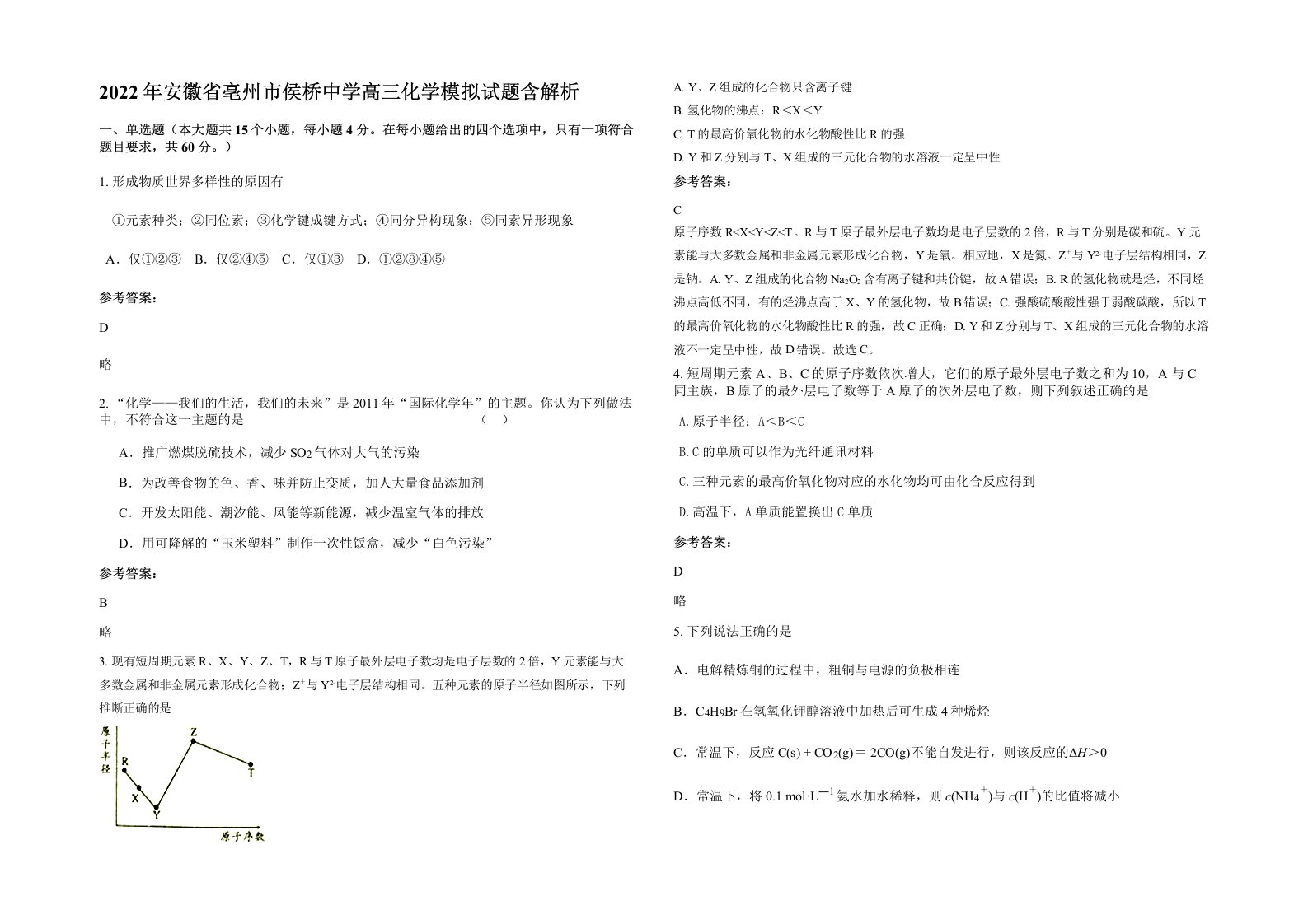 2022年安徽省亳州市侯桥中学高三化学模拟试题含解析