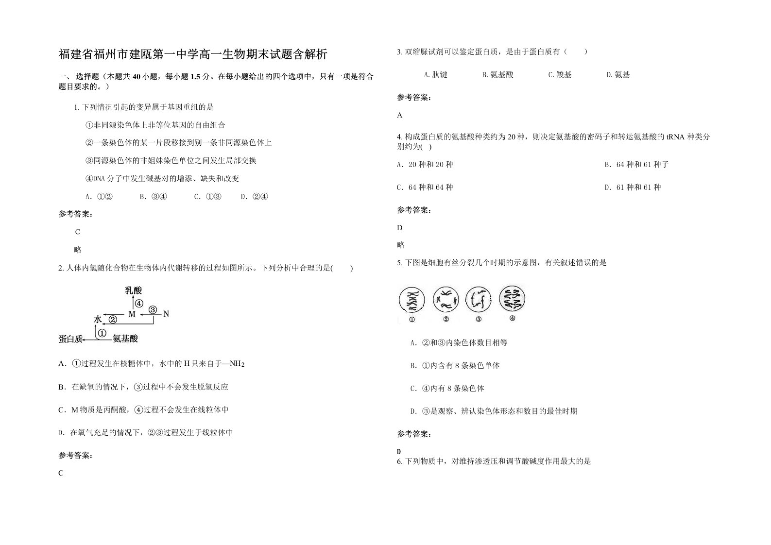 福建省福州市建瓯第一中学高一生物期末试题含解析