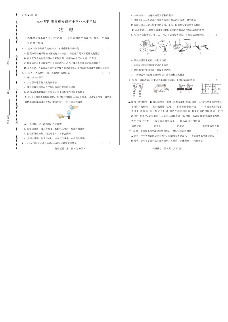 2020年四川省雅安中考物理试卷附答案解析版课件