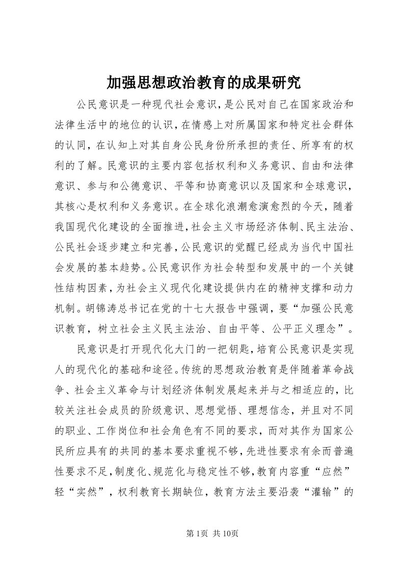 3加强思想政治教育的成果研究