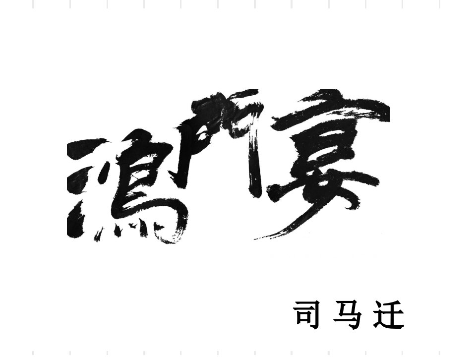 《鸿门宴》第二、三课时