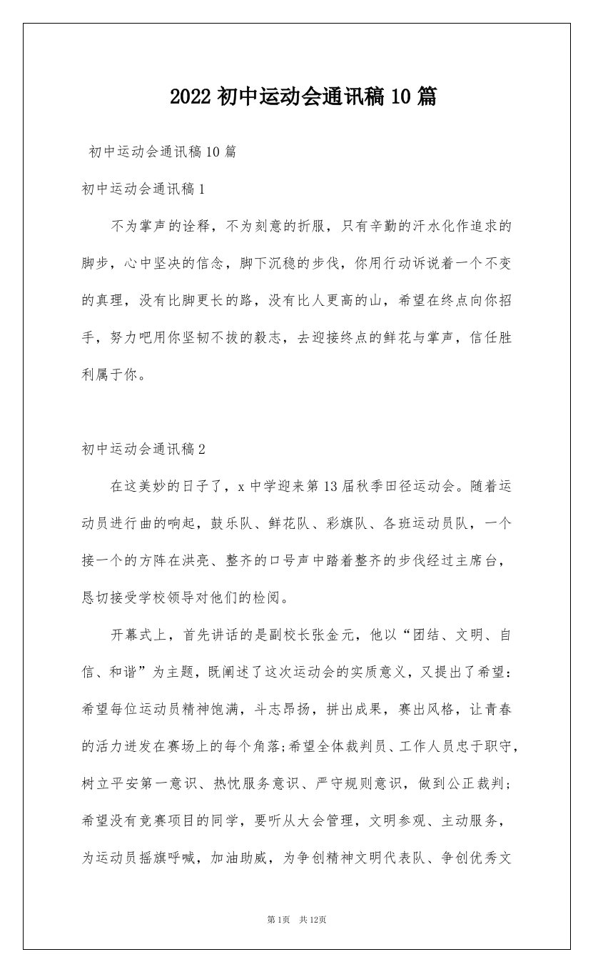 2022初中运动会通讯稿10篇