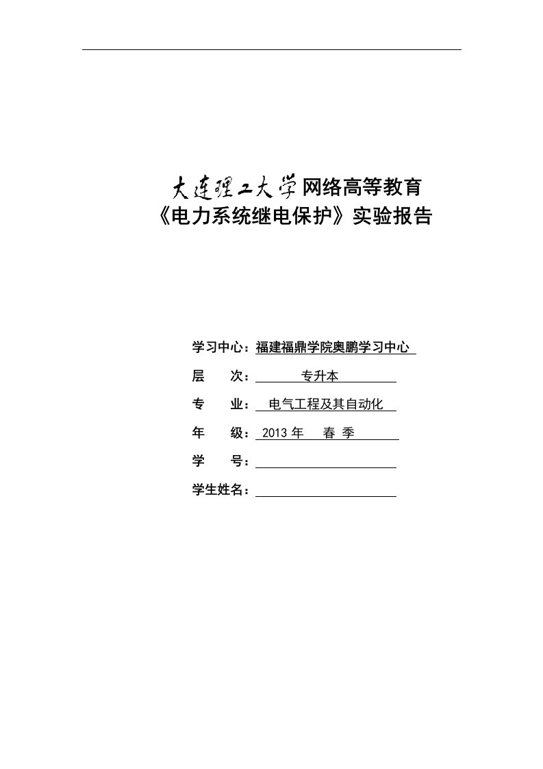 大工14春《电力系统继电保护实验》实验报告答案