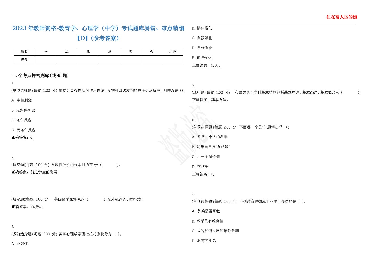 2023年教师资格-教育学、心理学（中学）考试题库易错、难点精编【D】（参考答案）试卷号；77