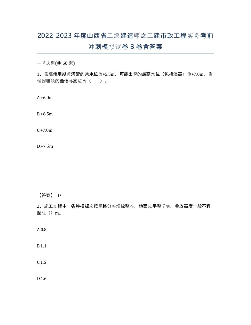 2022-2023年度山西省二级建造师之二建市政工程实务考前冲刺模拟试卷B卷含答案