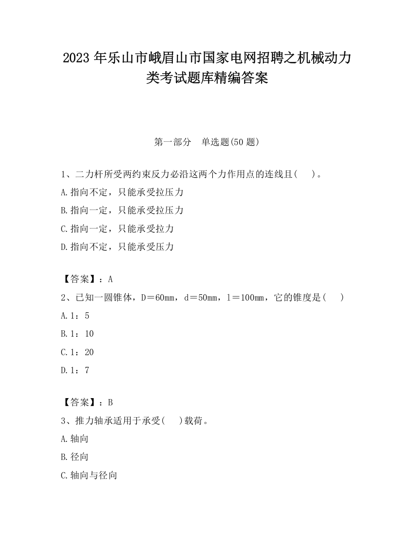 2023年乐山市峨眉山市国家电网招聘之机械动力类考试题库精编答案