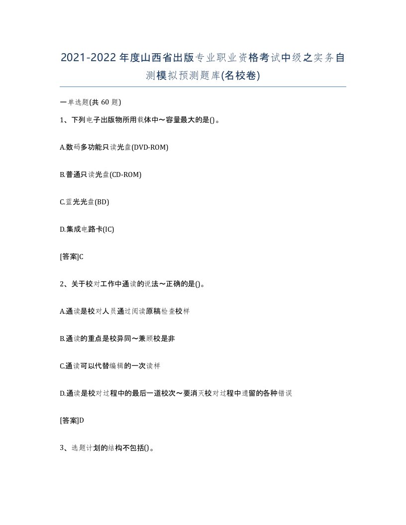 2021-2022年度山西省出版专业职业资格考试中级之实务自测模拟预测题库名校卷