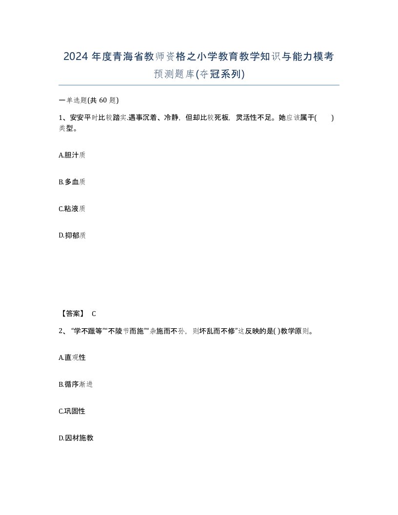 2024年度青海省教师资格之小学教育教学知识与能力模考预测题库夺冠系列