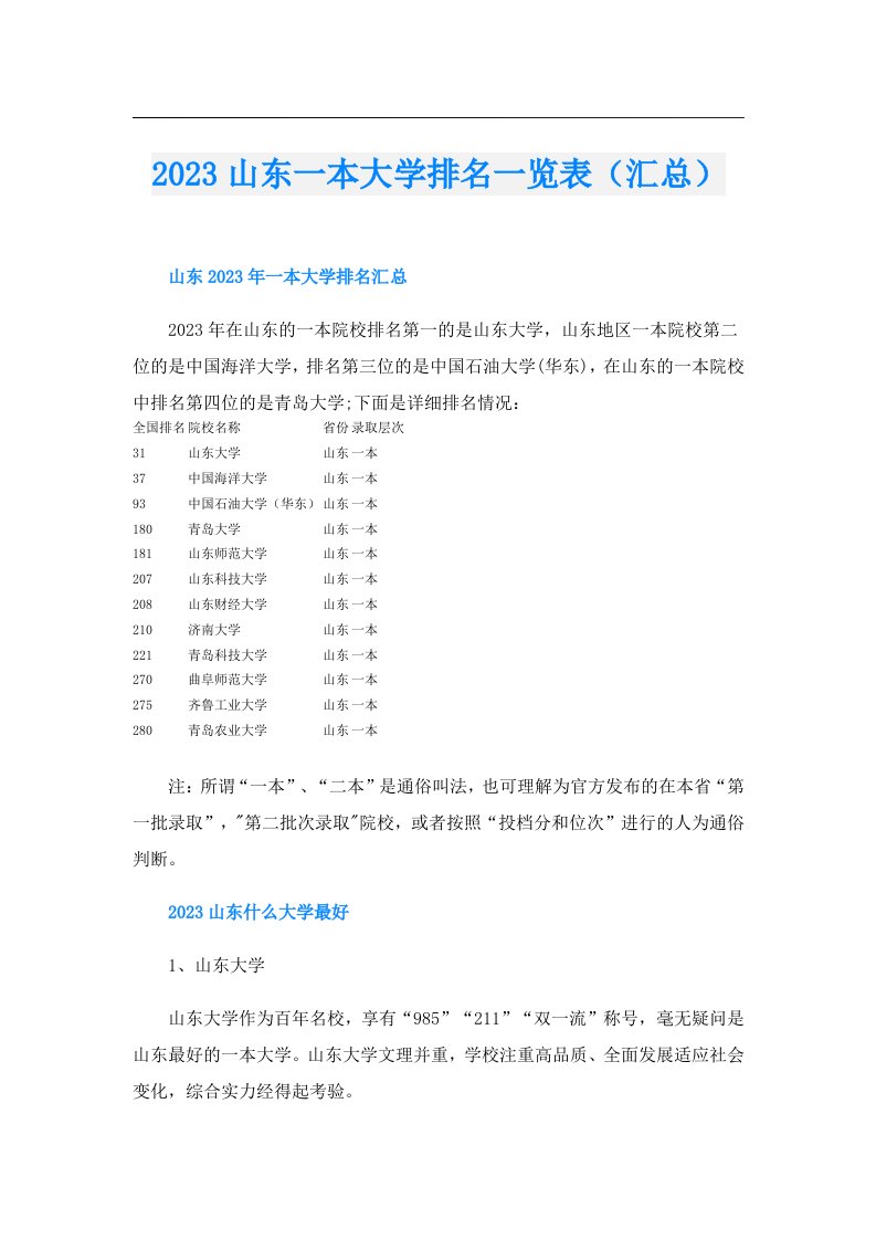 山东一本大学排名一览表（汇总）