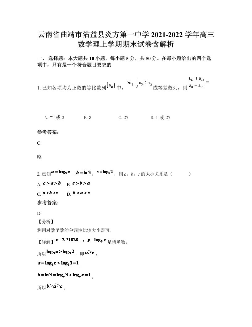 云南省曲靖市沾益县炎方第一中学2021-2022学年高三数学理上学期期末试卷含解析