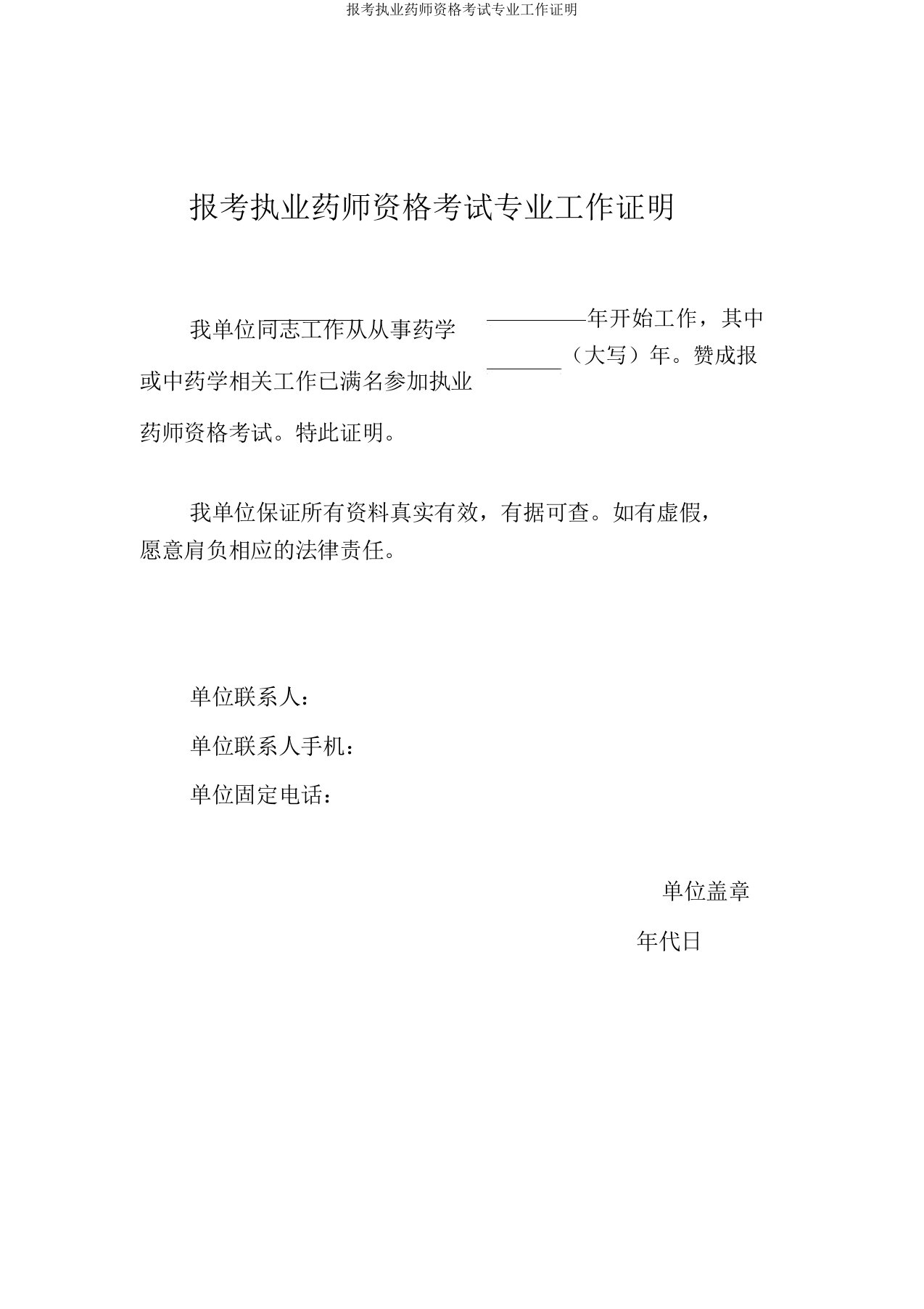 报考执业药师资格考试专业工作证明