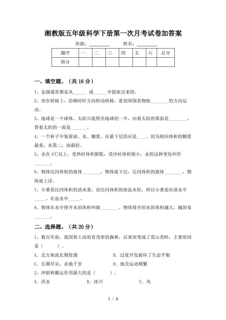 湘教版五年级科学下册第一次月考试卷加答案