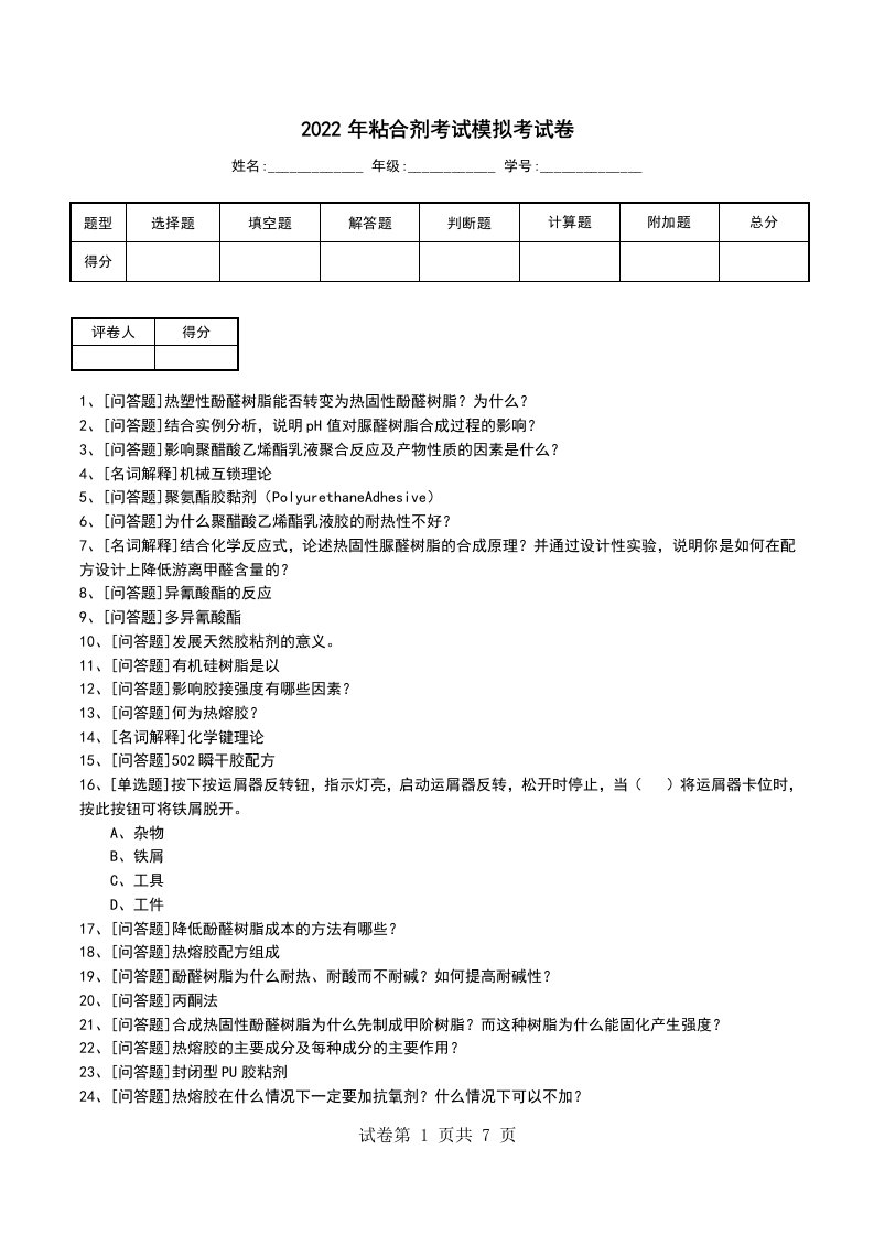 2022年粘合剂考试模拟考试卷