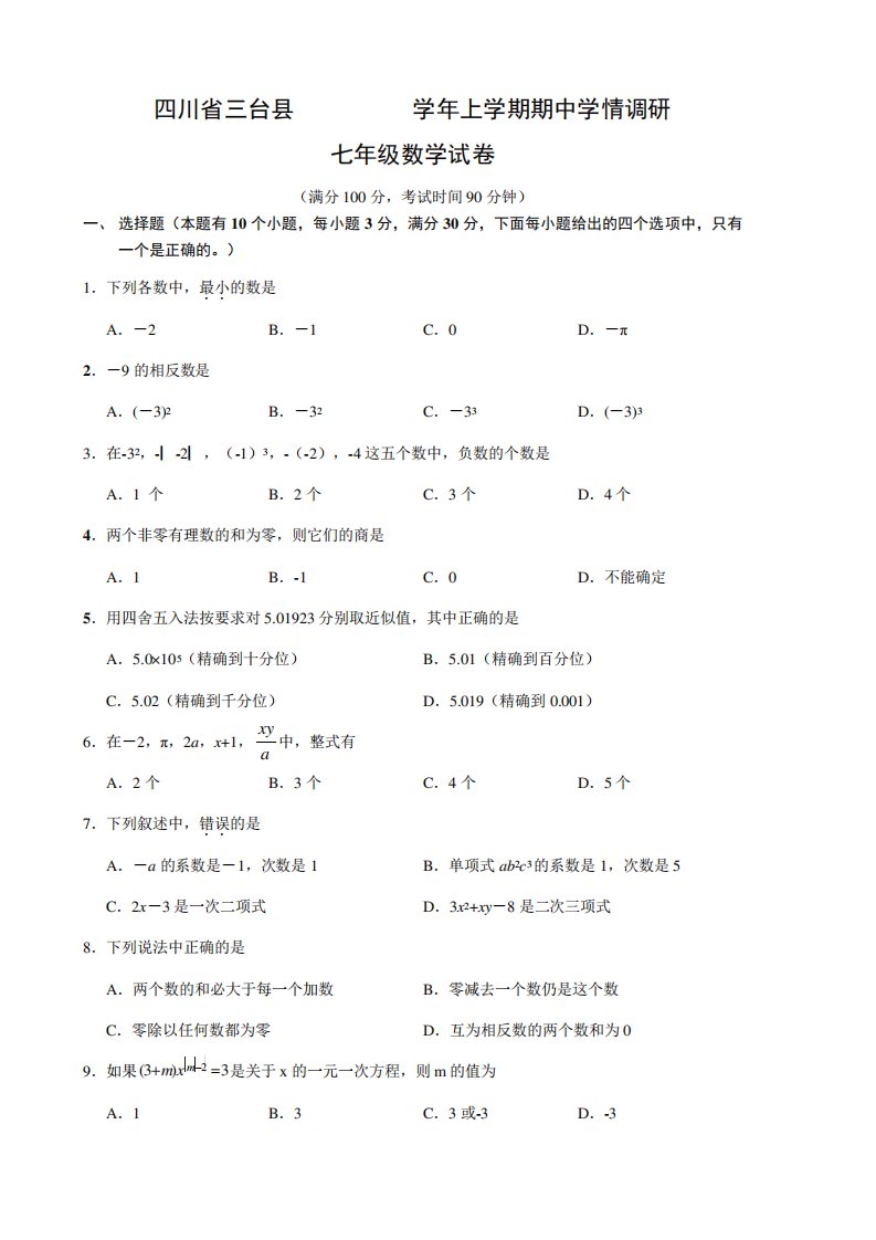 七年级上期中学情调研数学试卷及答案