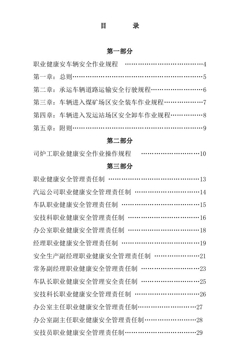 管理制度-汽运公司安全生产管理制度汇编