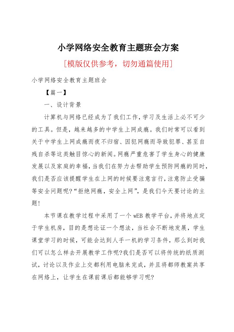 小学网络安全教育主题班会方案