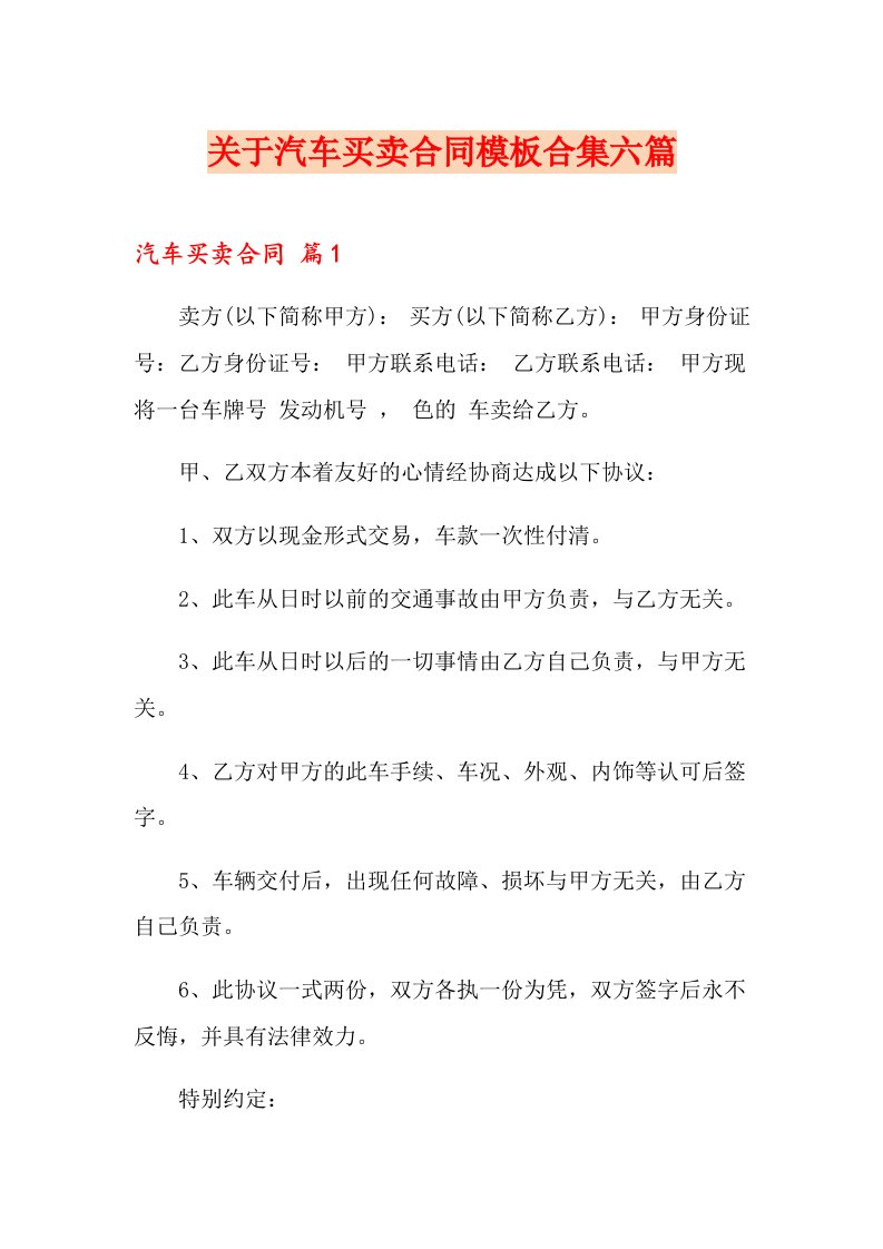 关于汽车买卖合同模板合集六篇